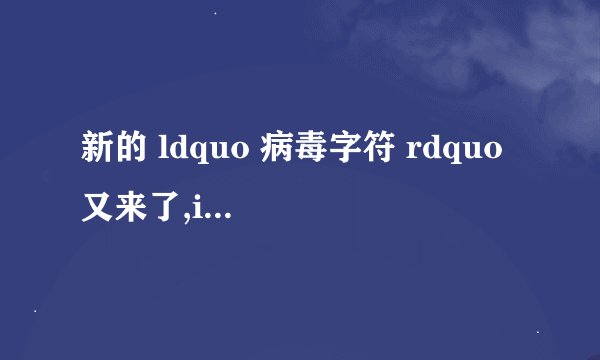 新的 ldquo 病毒字符 rdquo 又来了,iPhone 收到后立马崩溃