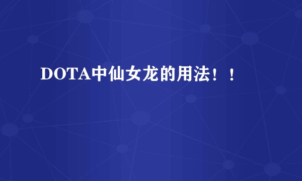 DOTA中仙女龙的用法！！