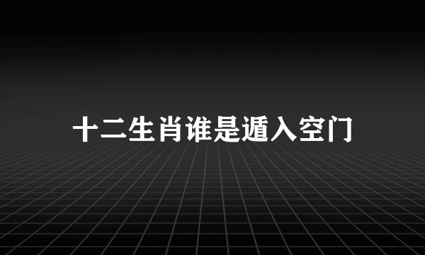 十二生肖谁是遁入空门