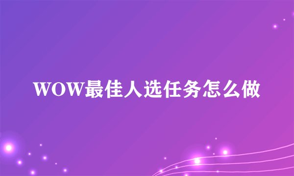 WOW最佳人选任务怎么做