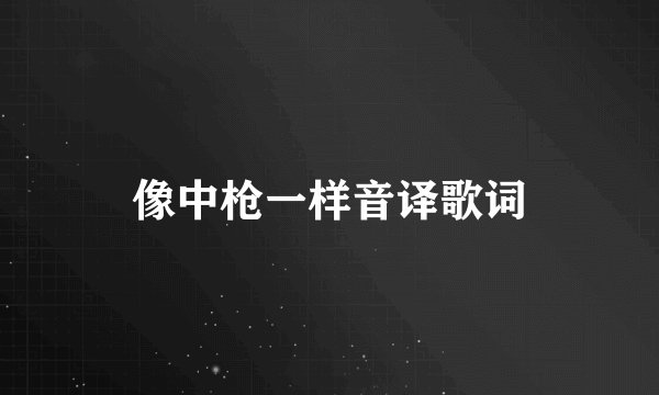 像中枪一样音译歌词