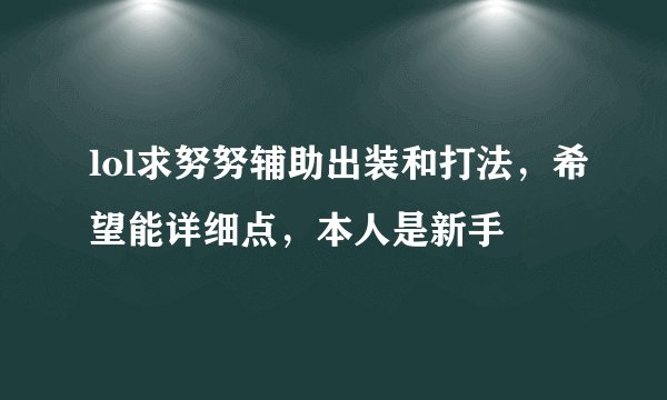 lol求努努辅助出装和打法，希望能详细点，本人是新手