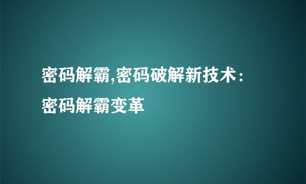 密码解霸,密码破解新技术：密码解霸变革