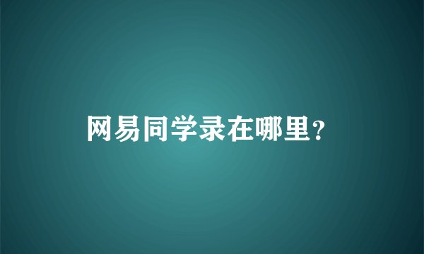 网易同学录在哪里？