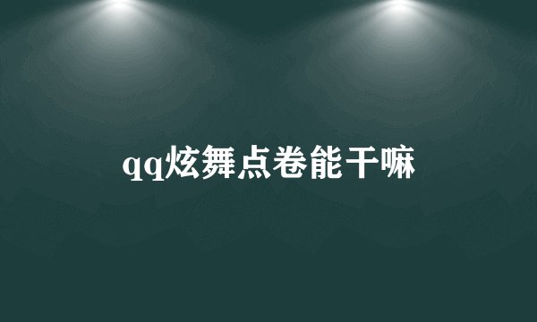 qq炫舞点卷能干嘛