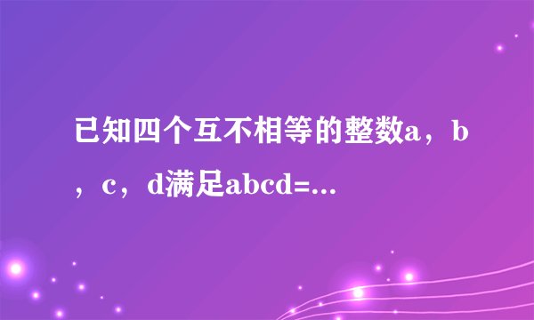 已知四个互不相等的整数a，b，c，d满足abcd=77，则a+b+c+d=___．