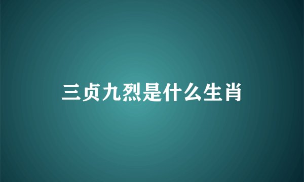 三贞九烈是什么生肖