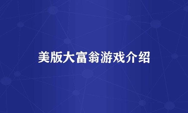 美版大富翁游戏介绍