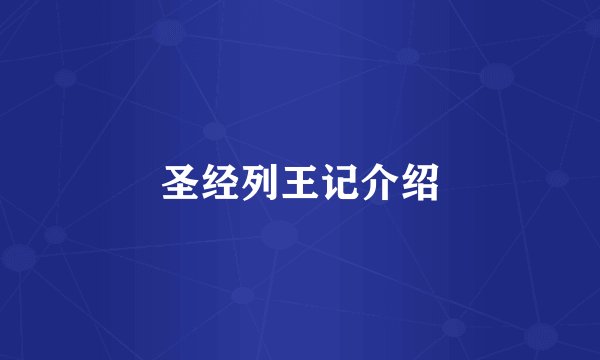 圣经列王记介绍