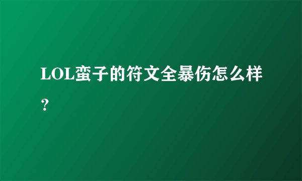 LOL蛮子的符文全暴伤怎么样？
