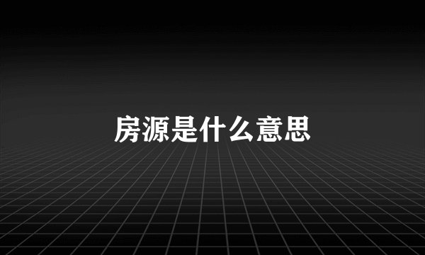 房源是什么意思