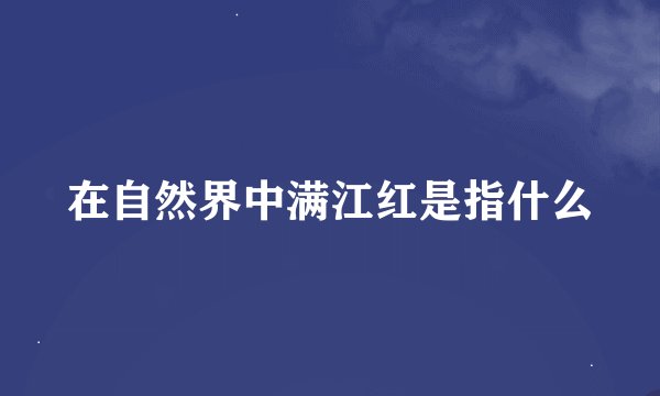 在自然界中满江红是指什么