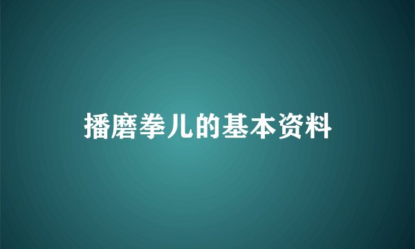 播磨拳儿的基本资料