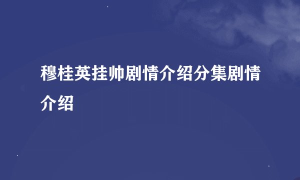 穆桂英挂帅剧情介绍分集剧情介绍