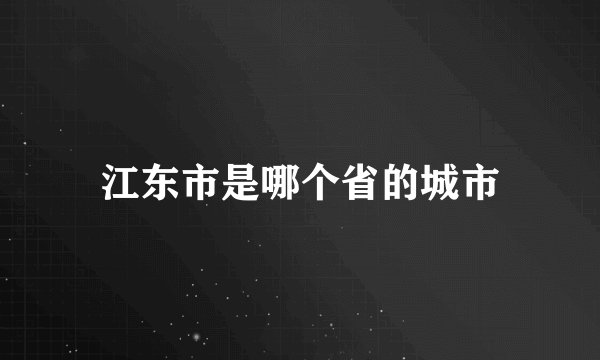 江东市是哪个省的城市
