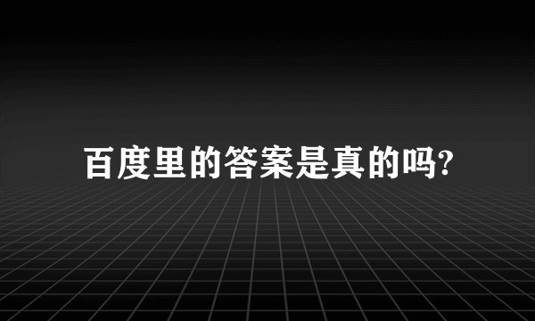 百度里的答案是真的吗?