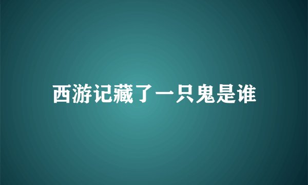 西游记藏了一只鬼是谁