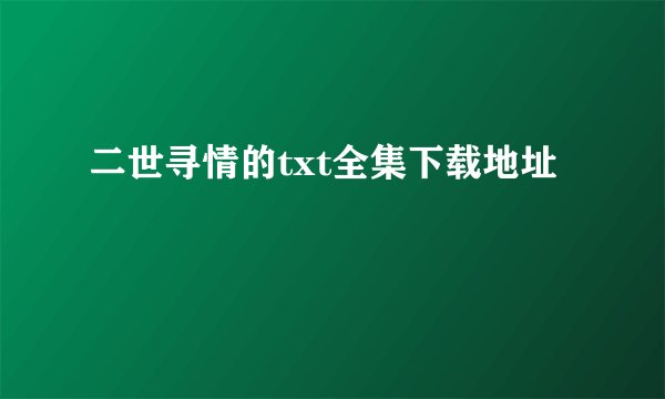 二世寻情的txt全集下载地址