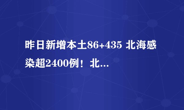 昨日新增本土86+435 北海感染超2400例！北海疫情为何还在持续？