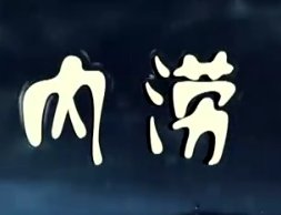 内涝的拼音