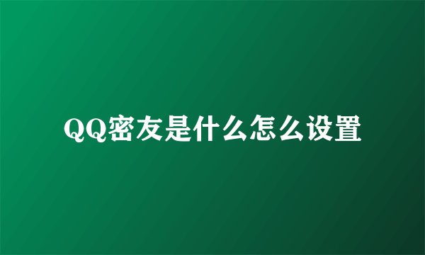 QQ密友是什么怎么设置