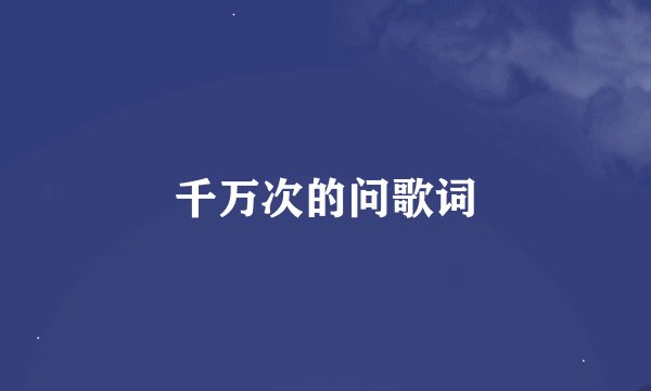 千万次的问歌词