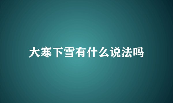 大寒下雪有什么说法吗