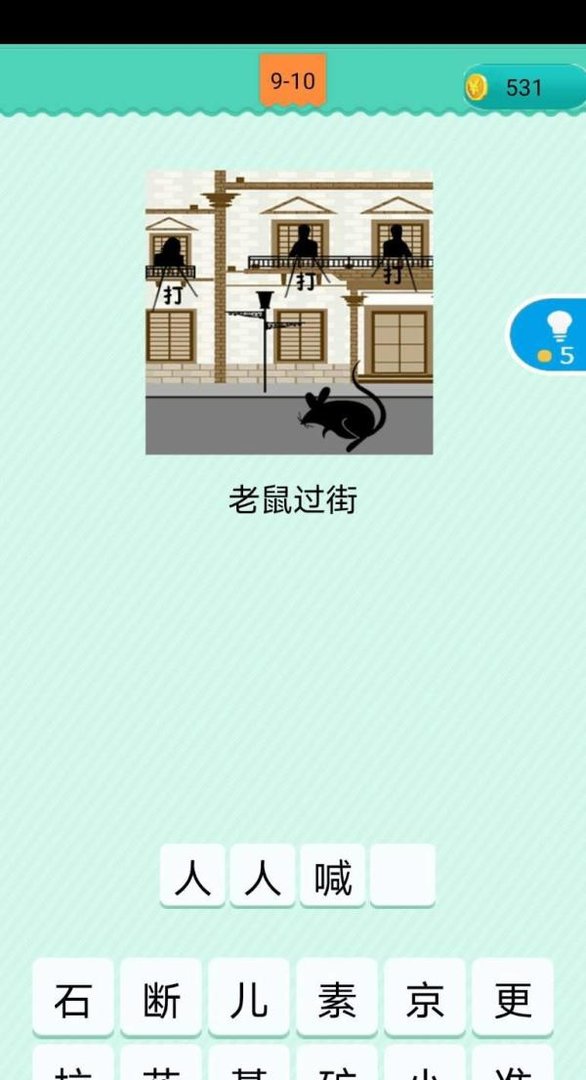 #好久不见#看图猜歇后语第9章1-6关答案