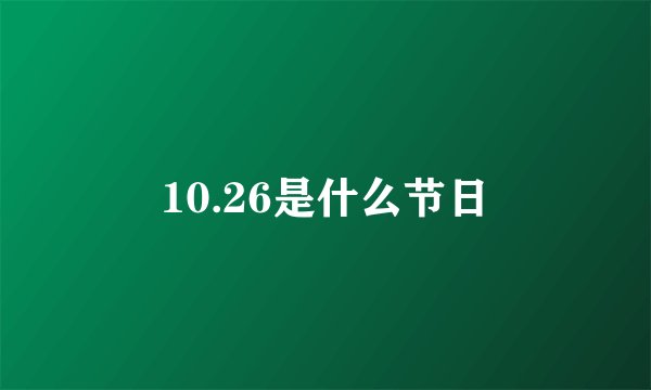 10.26是什么节日