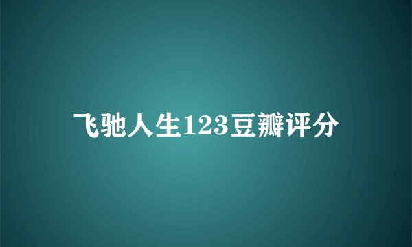 飞驰人生123豆瓣评分