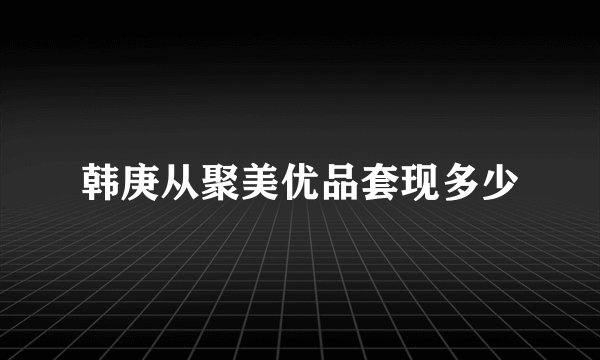 韩庚从聚美优品套现多少