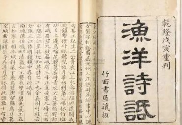 《渔洋诗话》的作者是谁？主要内容是什么？