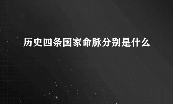 历史四条国家命脉分别是什么