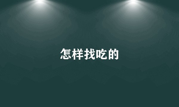 怎样找吃的