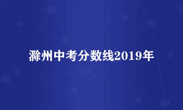 滁州中考分数线2019年