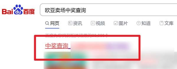 欧亚卖场中奖怎么查