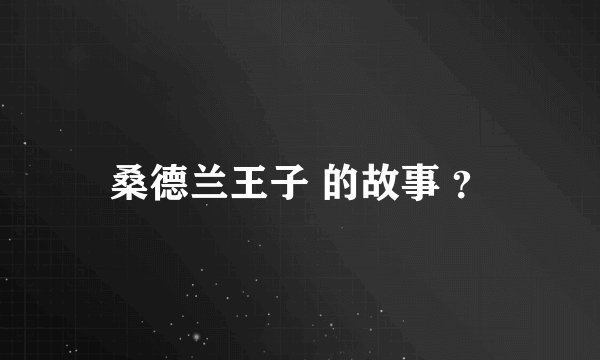 桑德兰王子 的故事 ？