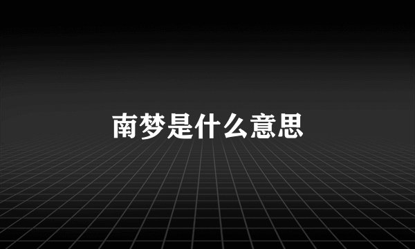 南梦是什么意思
