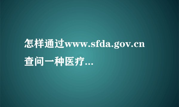 怎样通过www.sfda.gov.cn查问一种医疗器械是否为准字？号