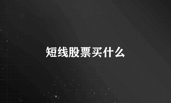 短线股票买什么