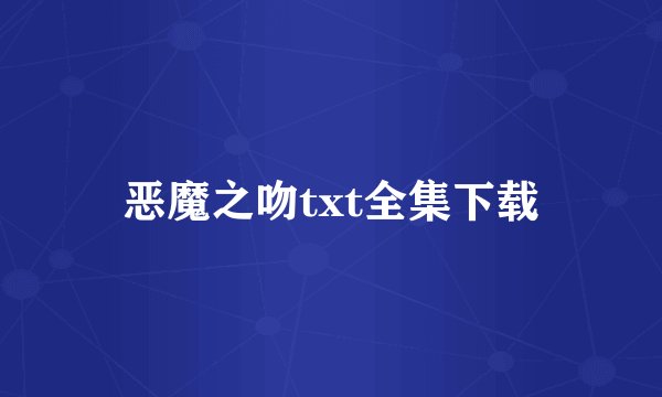 恶魔之吻txt全集下载