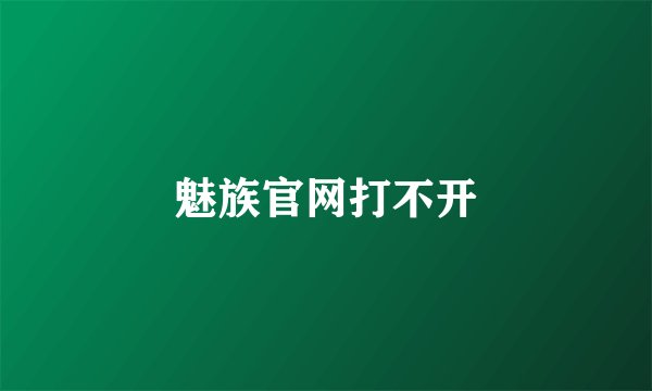 魅族官网打不开