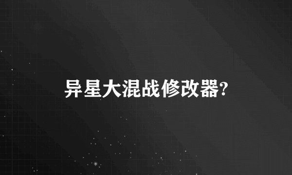 异星大混战修改器?