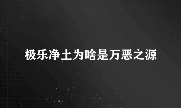 极乐净土为啥是万恶之源