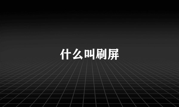 什么叫刷屏
