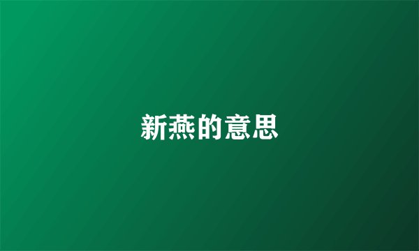 新燕的意思