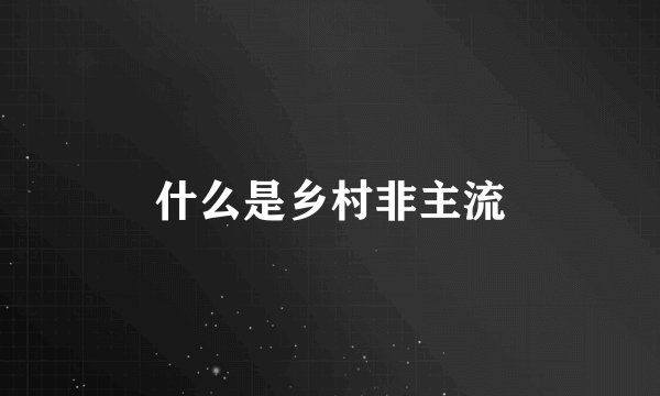 什么是乡村非主流