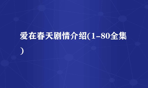 爱在春天剧情介绍(1-80全集)