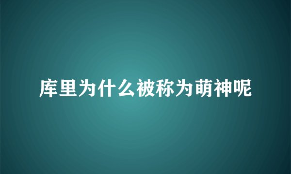 库里为什么被称为萌神呢