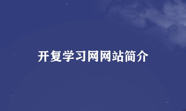开复学习网网站简介